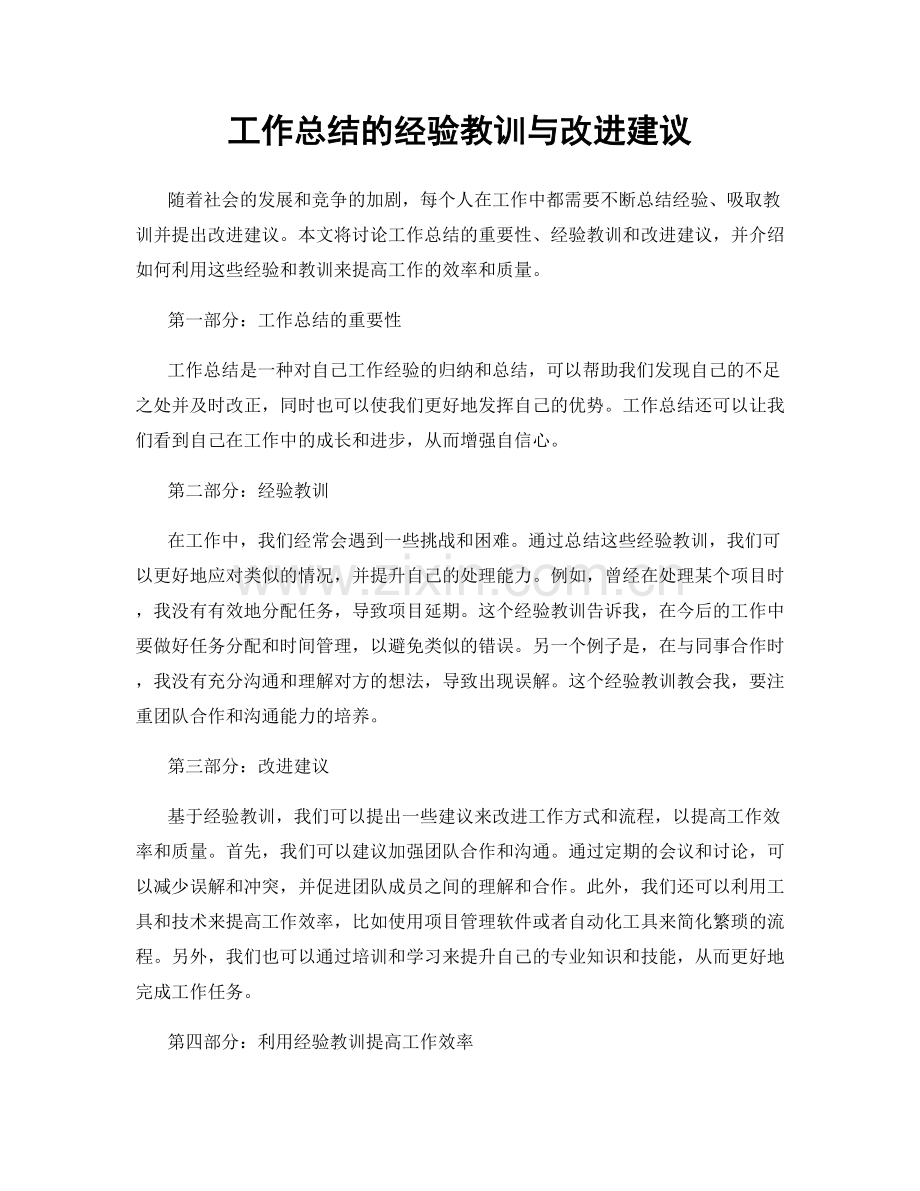 工作总结的经验教训与改进建议.docx_第1页