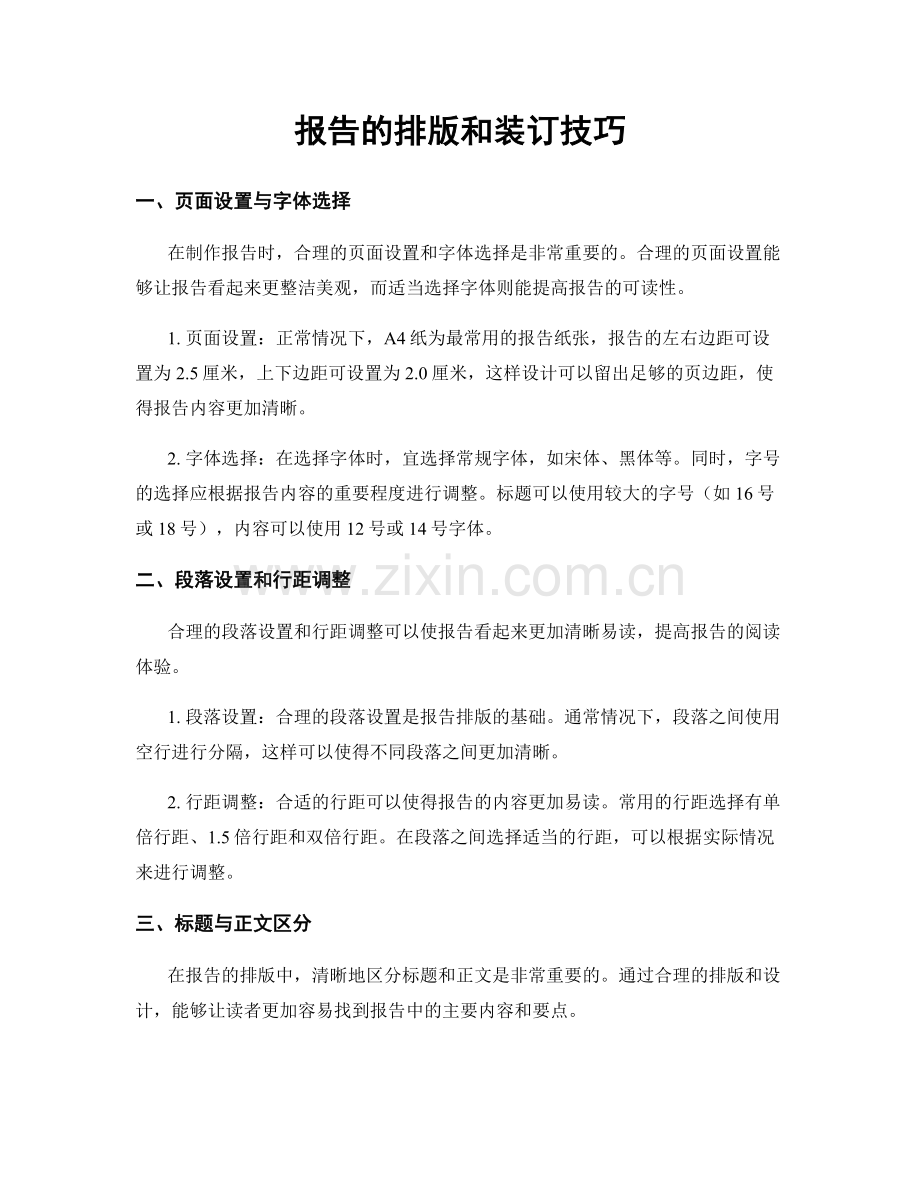 报告的排版和装订技巧.docx_第1页