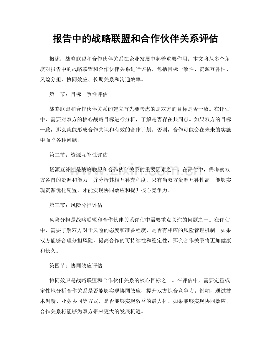 报告中的战略联盟和合作伙伴关系评估.docx_第1页