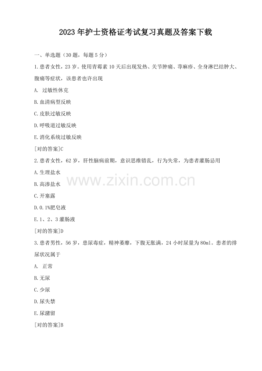2023年护士资格证考试复习真题及答案.doc_第1页