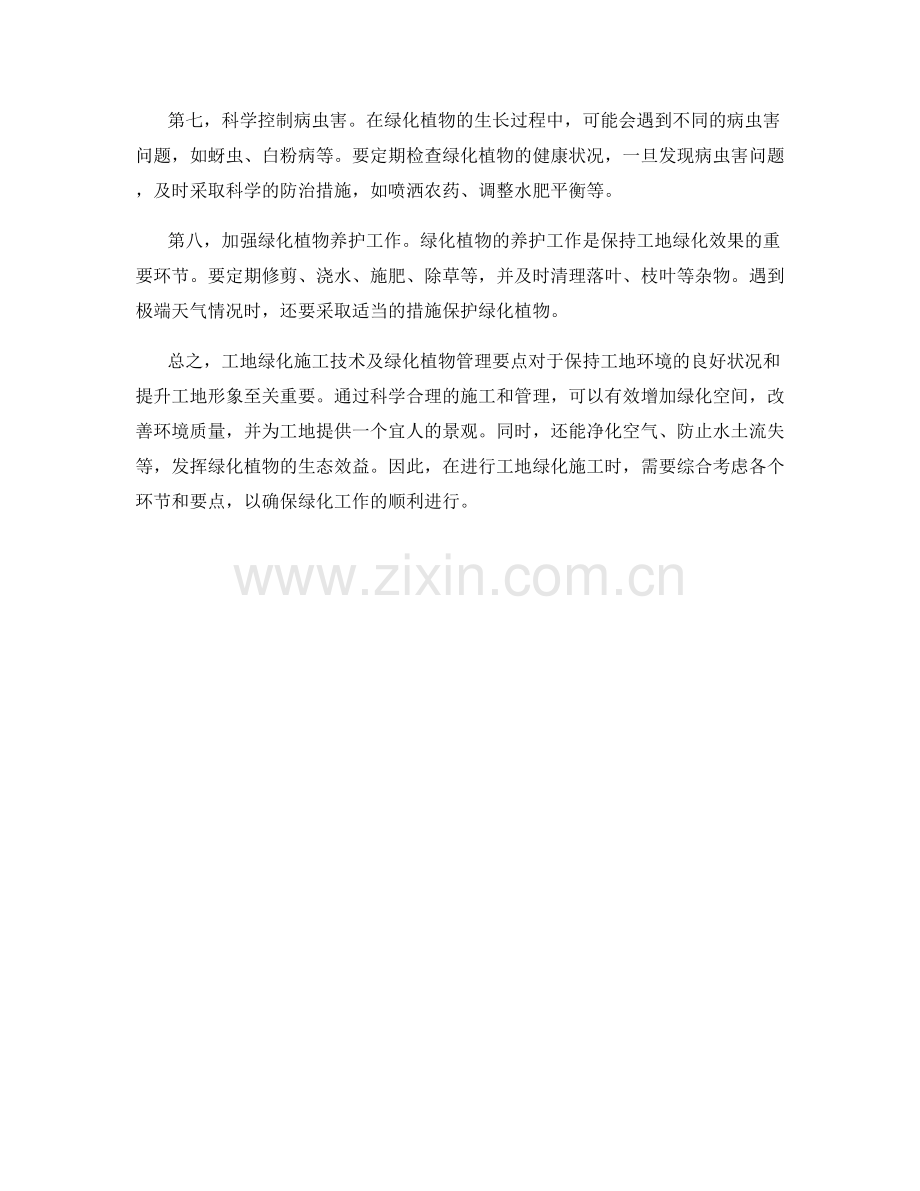 工地绿化施工技术及绿化植物管理要点.docx_第2页