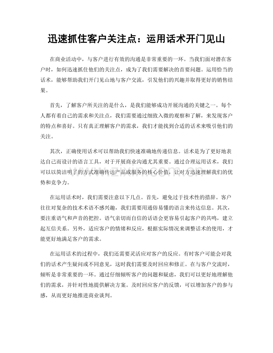 迅速抓住客户关注点：运用话术开门见山.docx_第1页