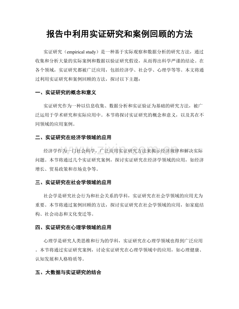 报告中利用实证研究和案例回顾的方法.docx_第1页