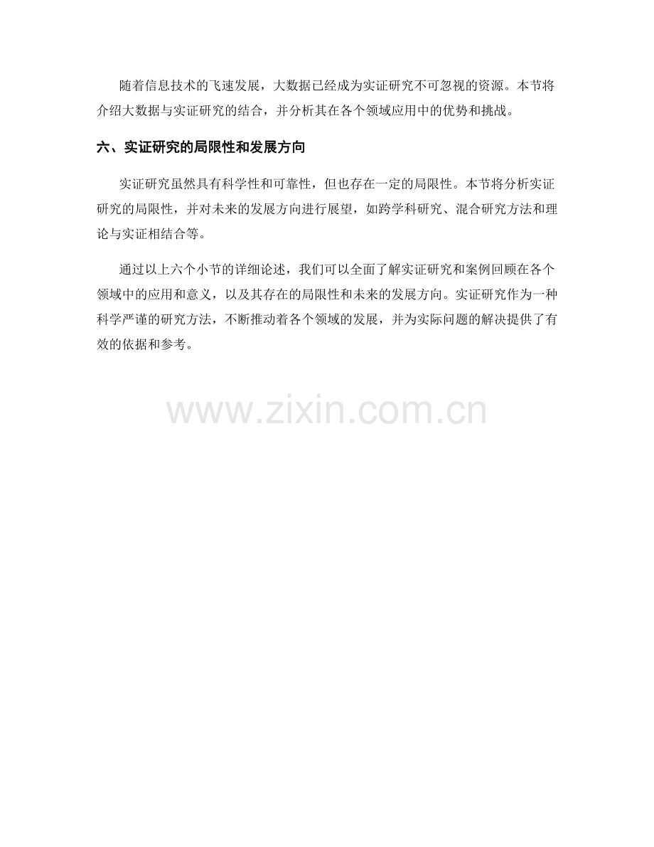 报告中利用实证研究和案例回顾的方法.docx_第2页
