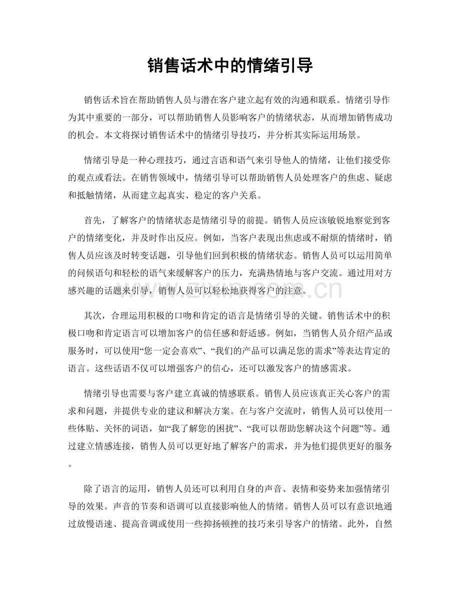 销售话术中的情绪引导.docx_第1页