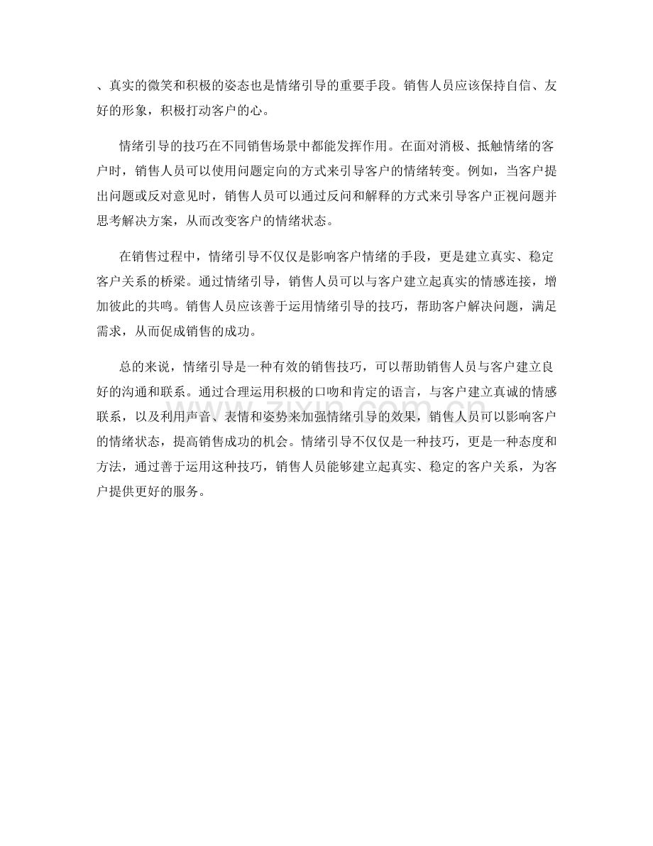 销售话术中的情绪引导.docx_第2页