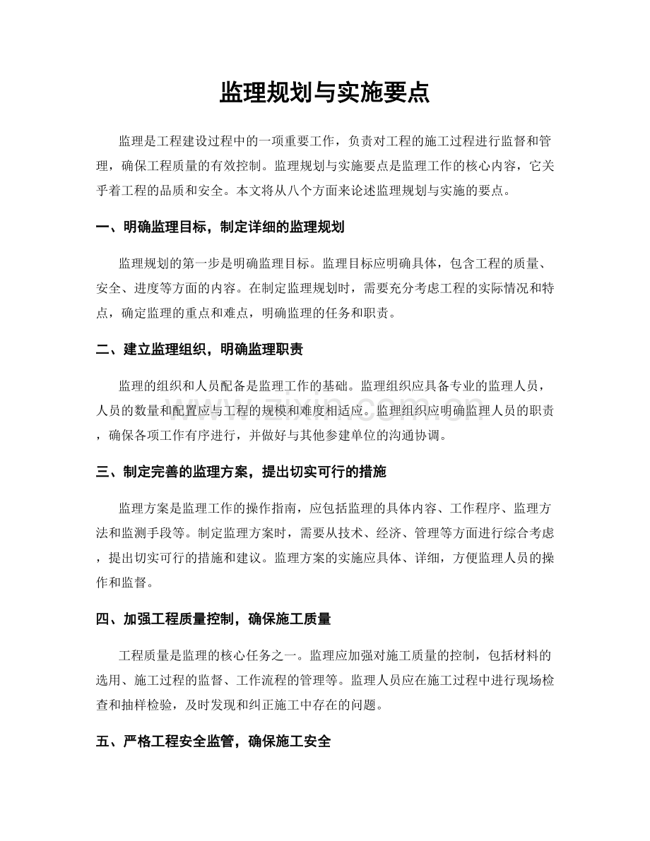 监理规划与实施要点.docx_第1页