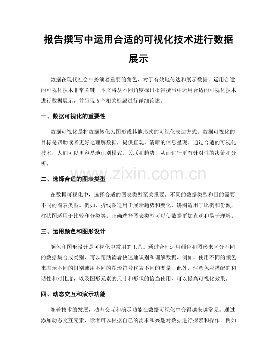 报告撰写中运用合适的可视化技术进行数据展示.docx_第1页