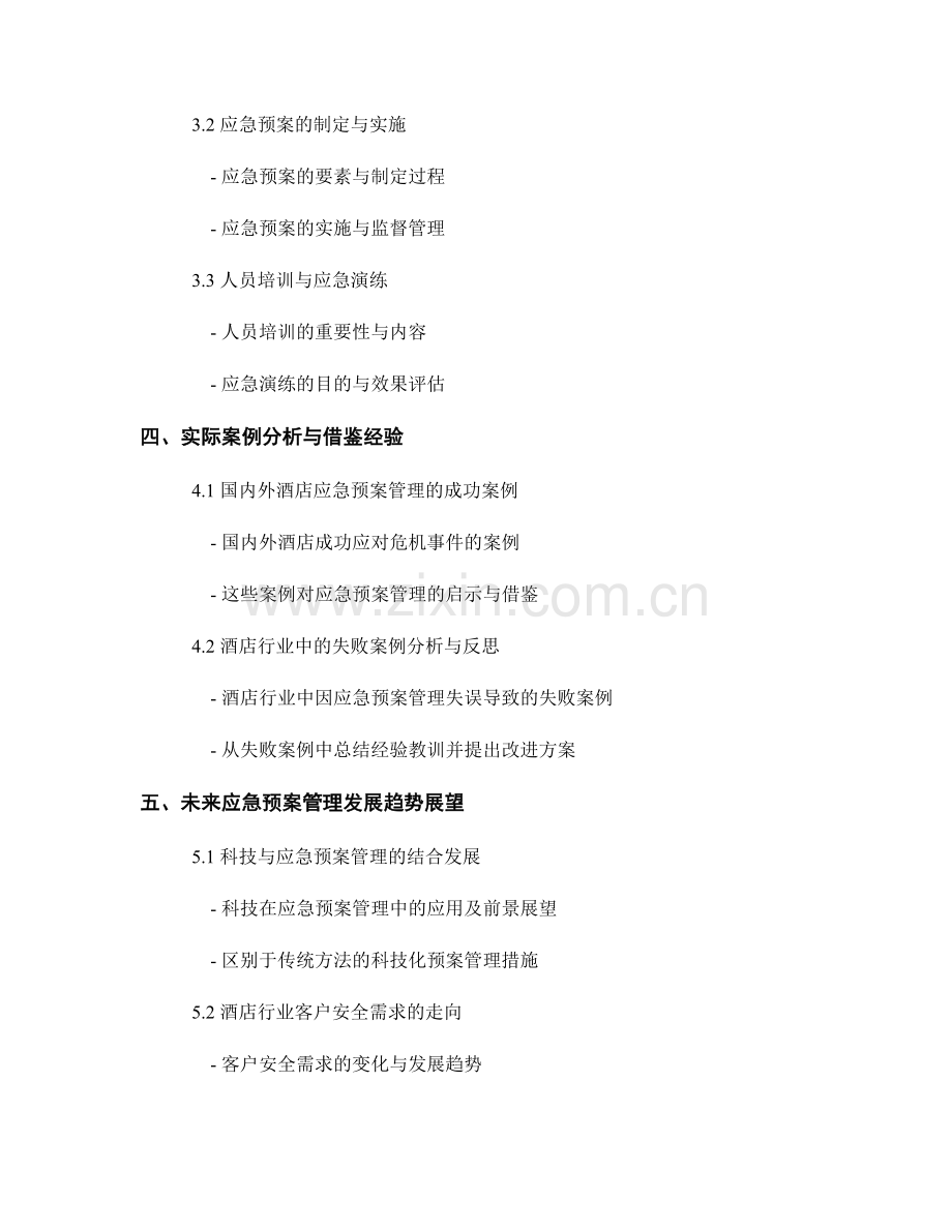 酒店行业中的应急预案管理与客户安全保障.docx_第2页