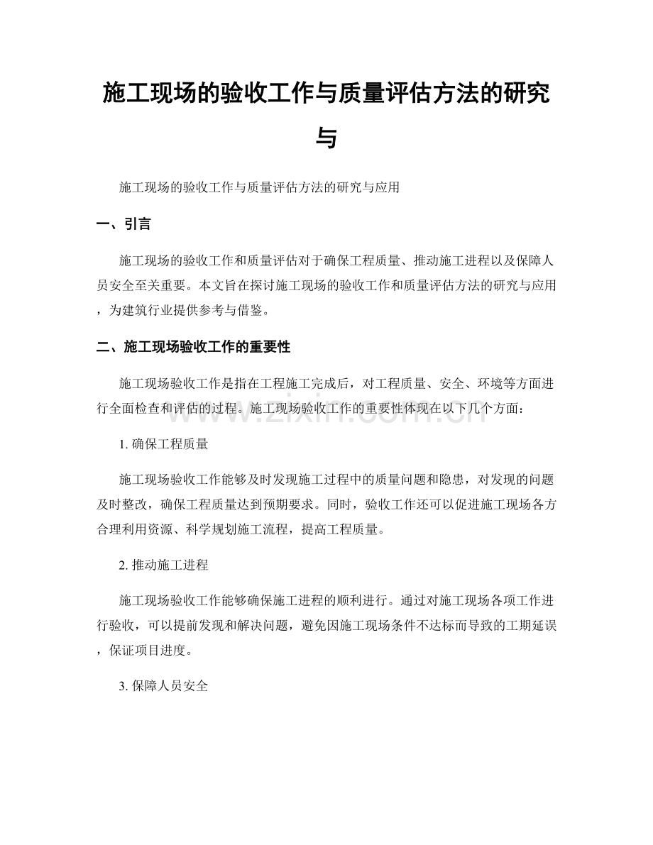 施工现场的验收工作与质量评估方法的研究与.docx_第1页