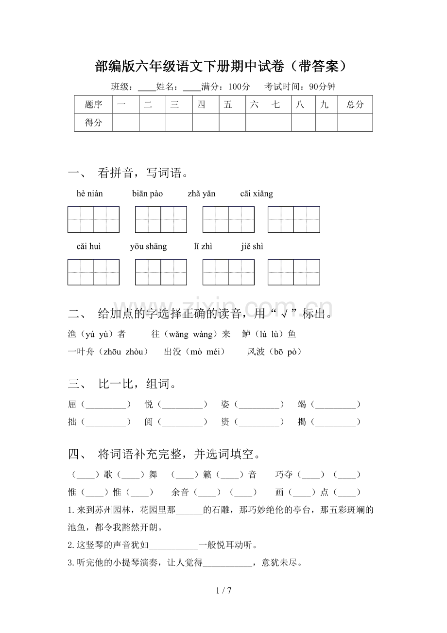 部编版六年级语文下册期中试卷(带答案).doc_第1页