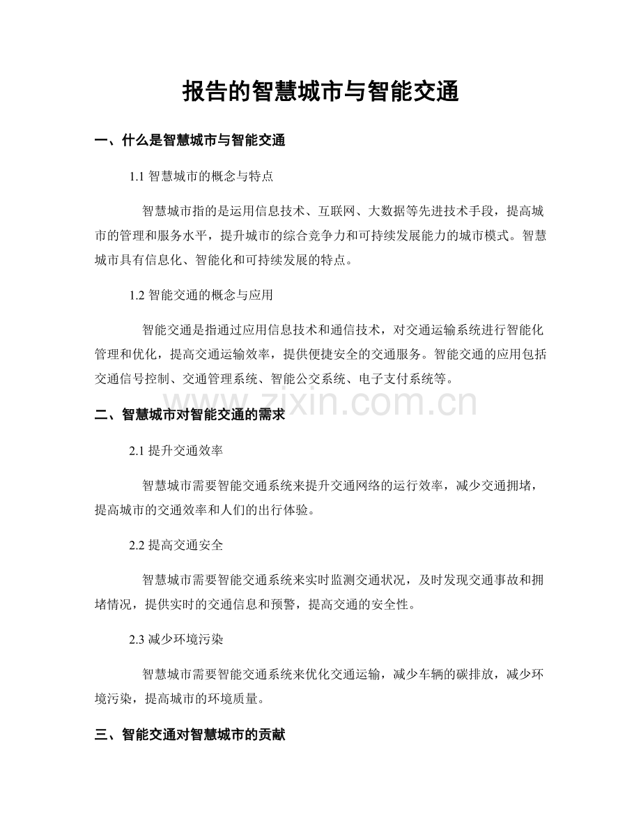 报告的智慧城市与智能交通.docx_第1页