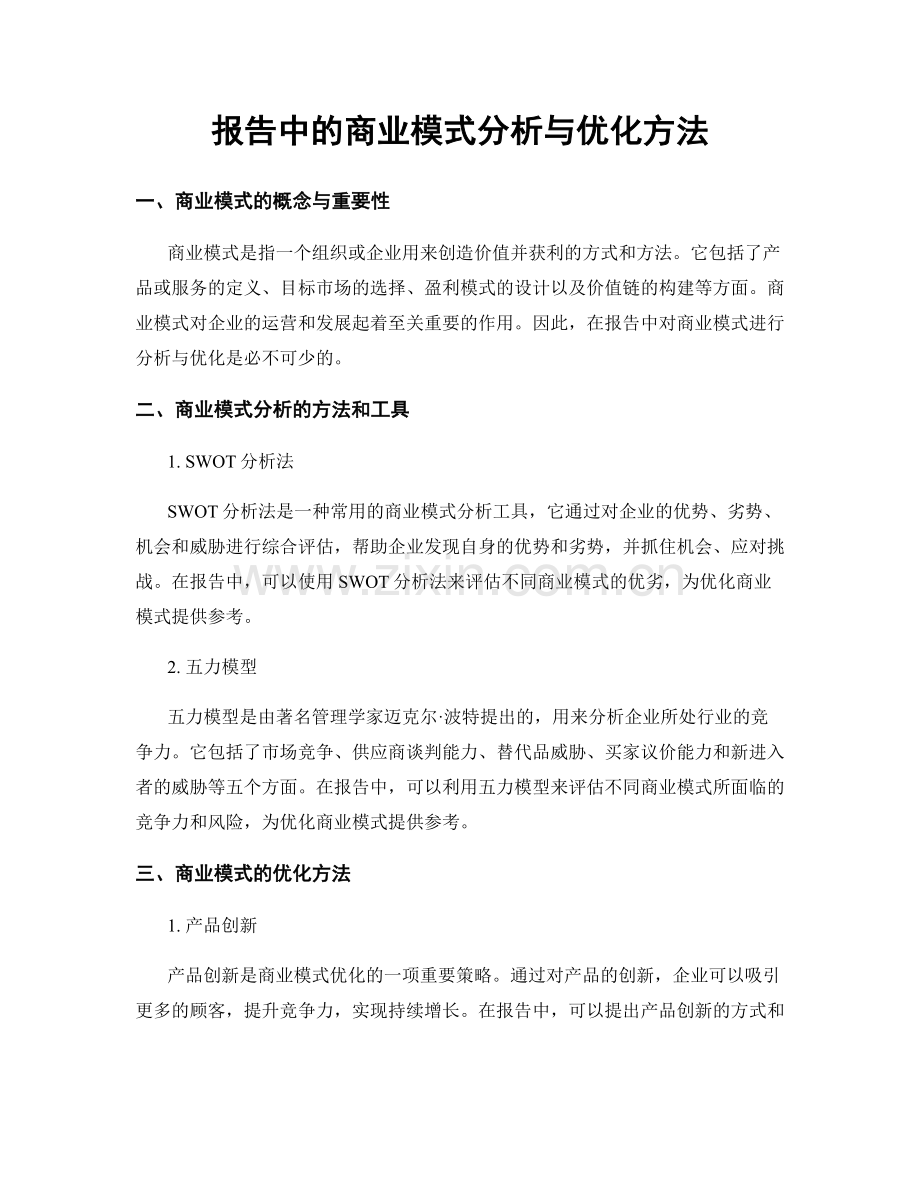 报告中的商业模式分析与优化方法.docx_第1页