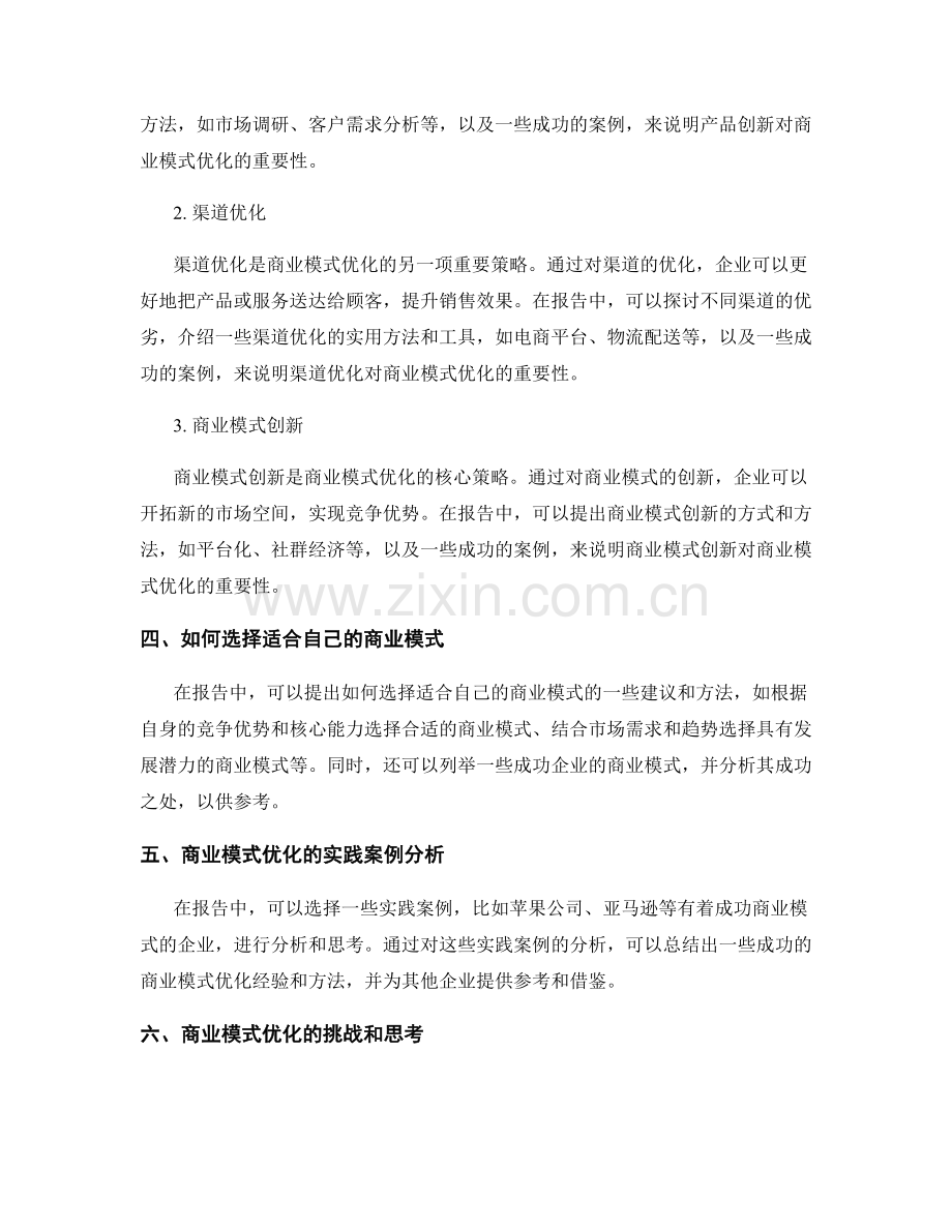 报告中的商业模式分析与优化方法.docx_第2页