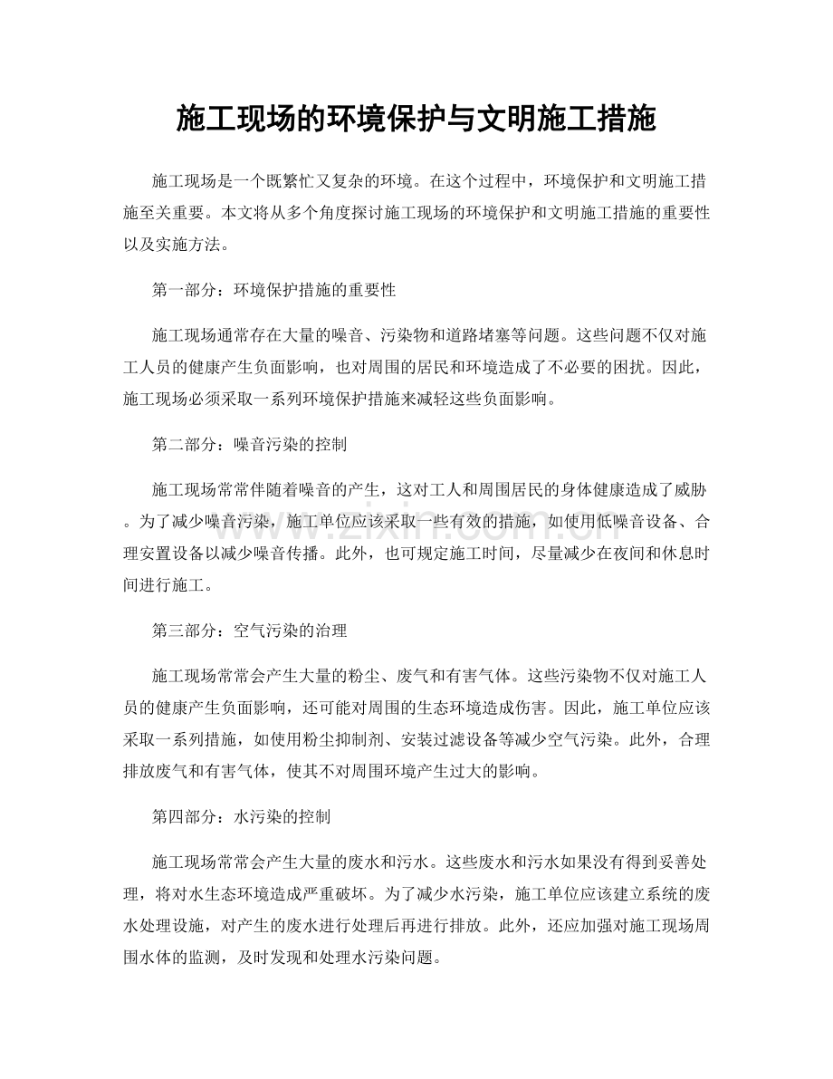 施工现场的环境保护与文明施工措施.docx_第1页