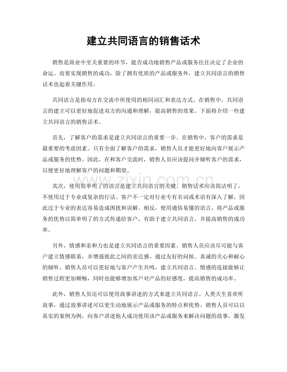 建立共同语言的销售话术.docx_第1页