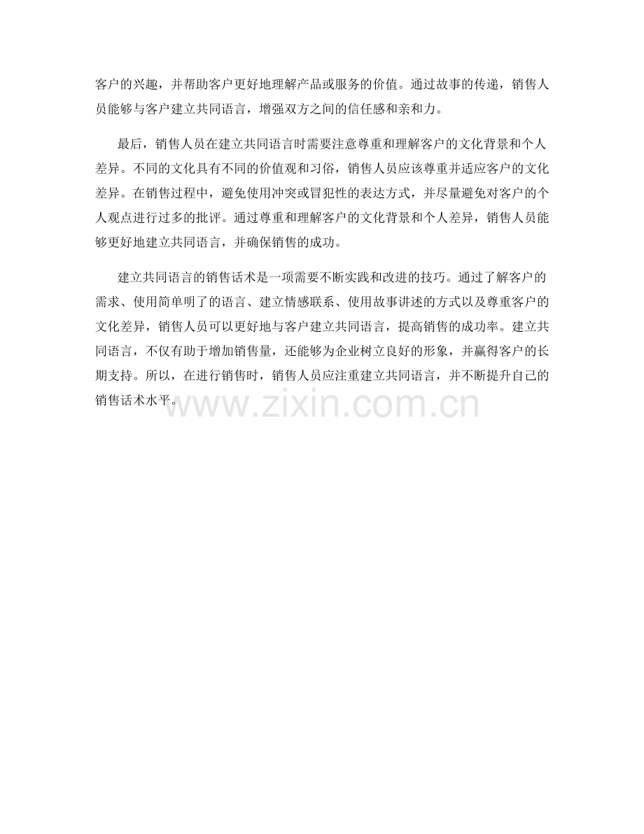 建立共同语言的销售话术.docx_第2页