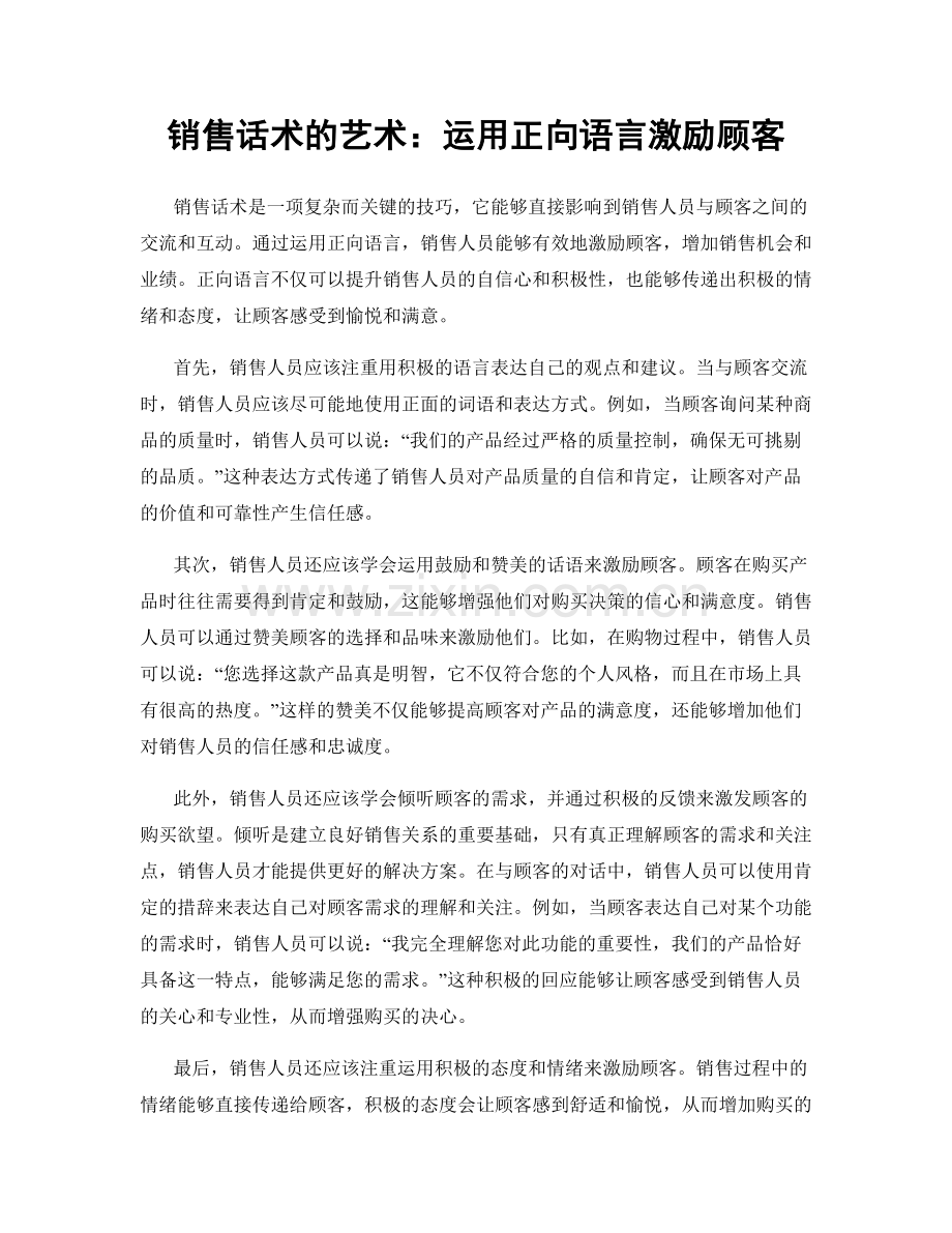 销售话术的艺术：运用正向语言激励顾客.docx_第1页