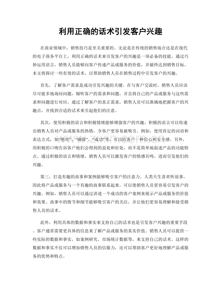 利用正确的话术引发客户兴趣.docx_第1页