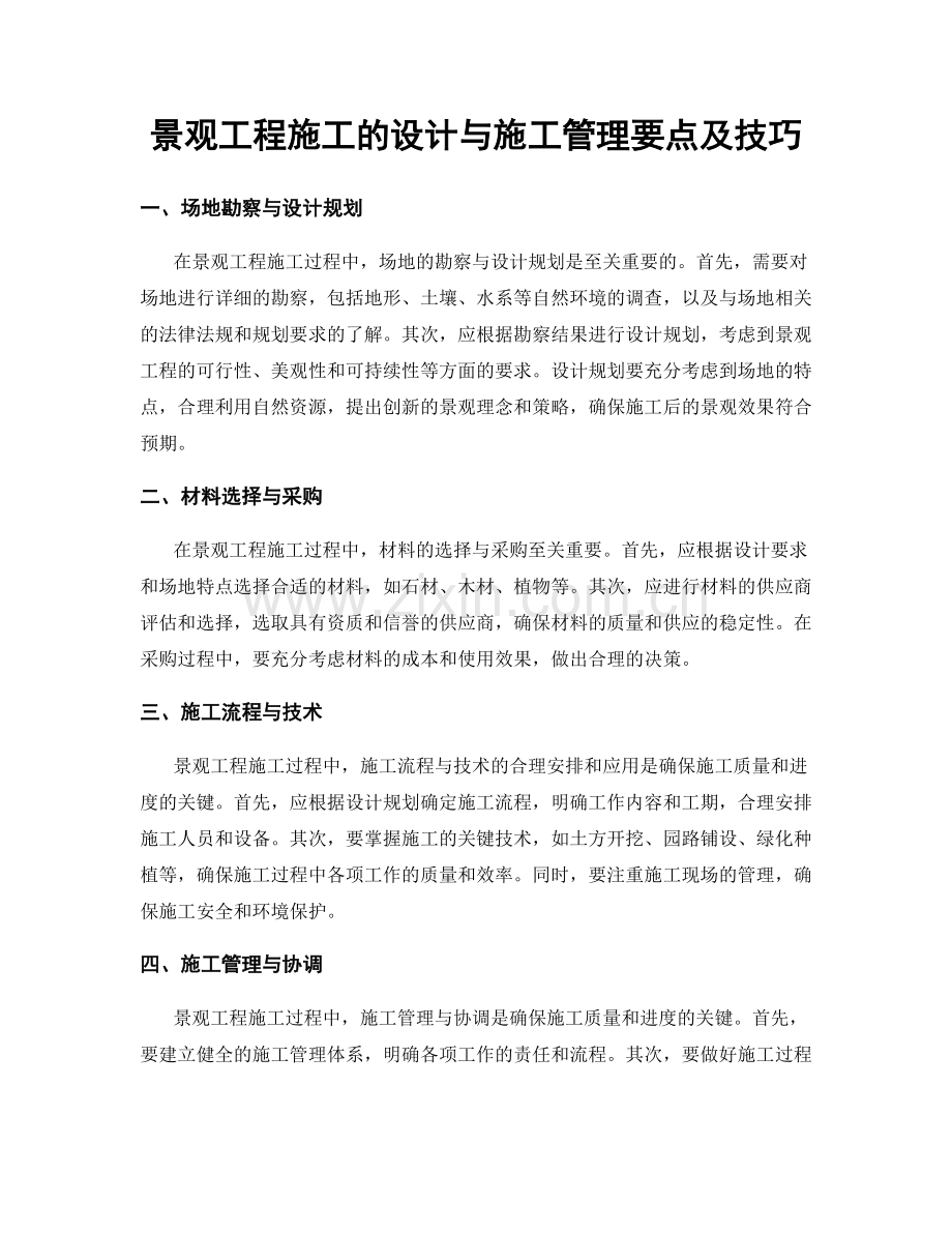 景观工程施工的设计与施工管理要点及技巧.docx_第1页