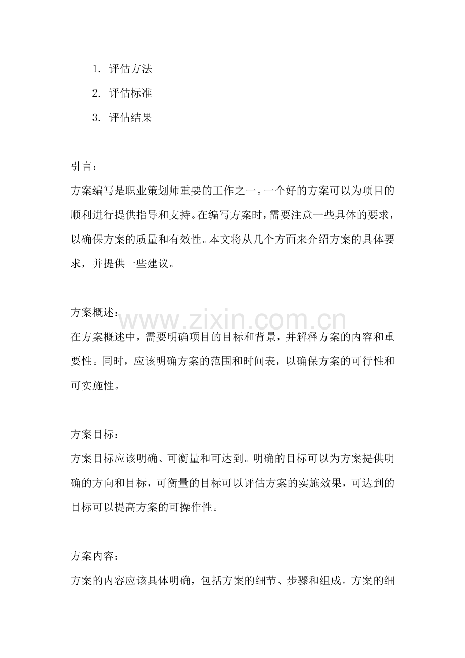 方案的具体要求怎么写好一点.docx_第2页