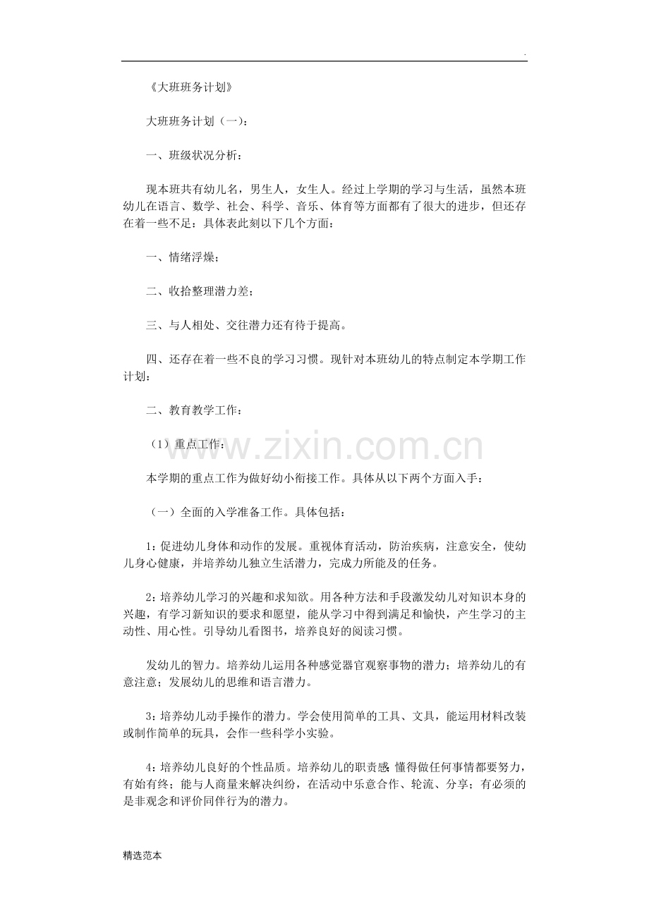大班班务计划篇.doc_第1页
