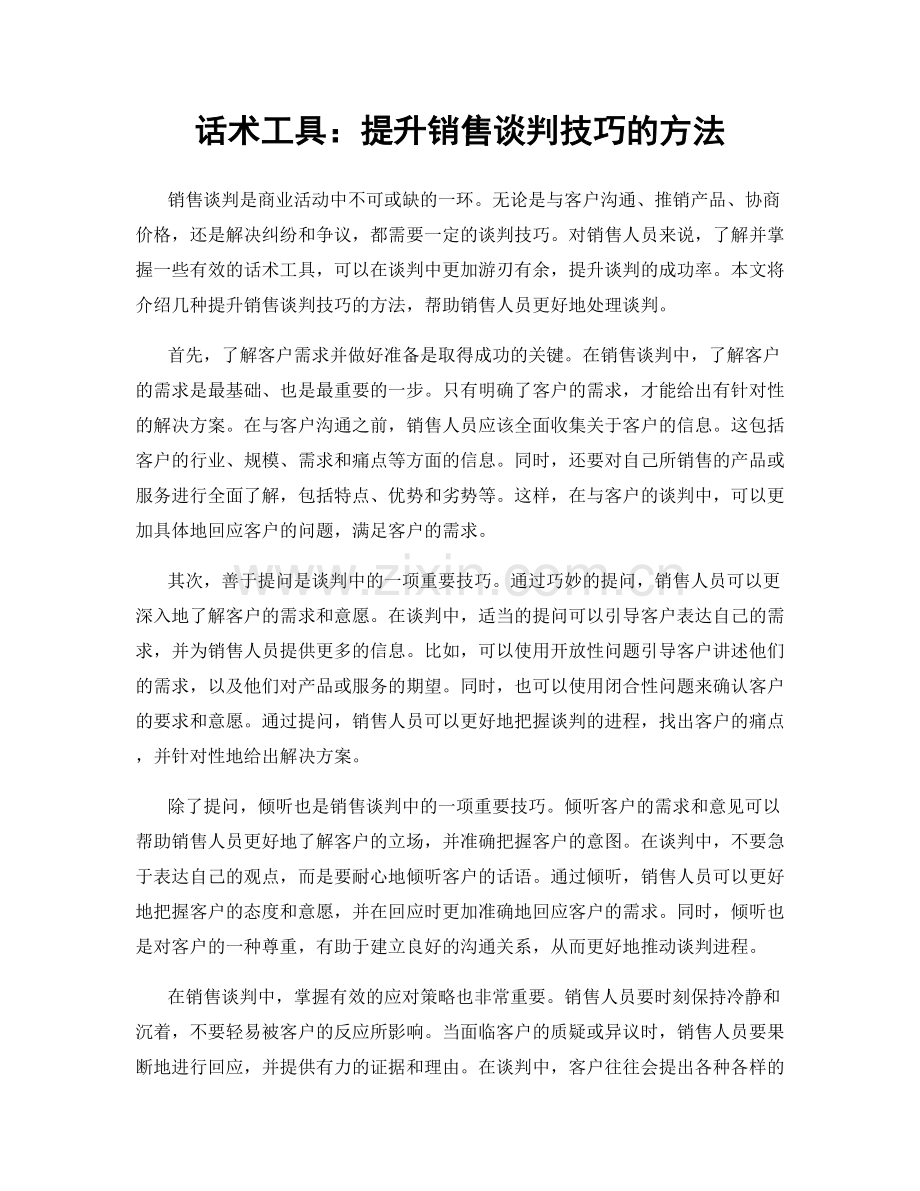 话术工具：提升销售谈判技巧的方法.docx_第1页