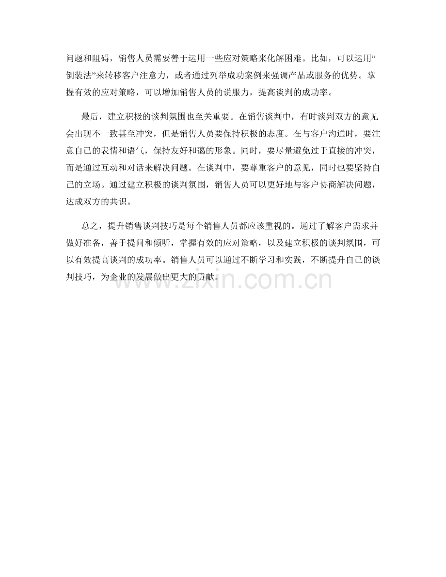话术工具：提升销售谈判技巧的方法.docx_第2页