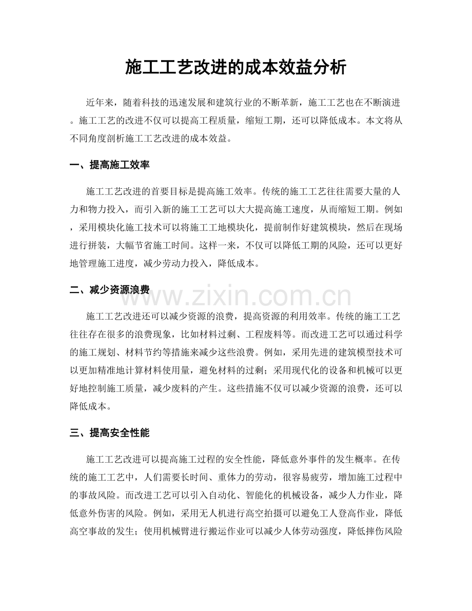 施工工艺改进的成本效益分析.docx_第1页