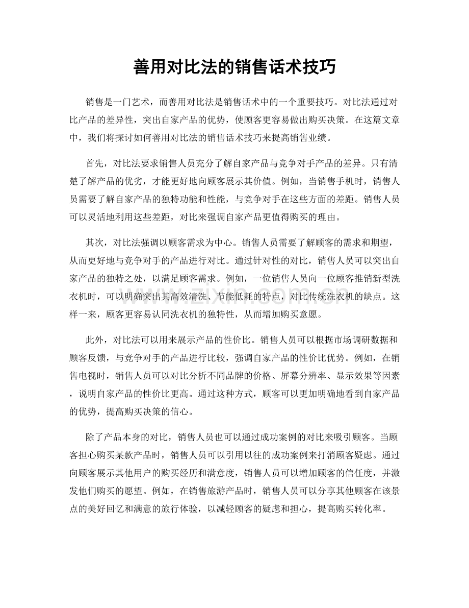 善用对比法的销售话术技巧.docx_第1页