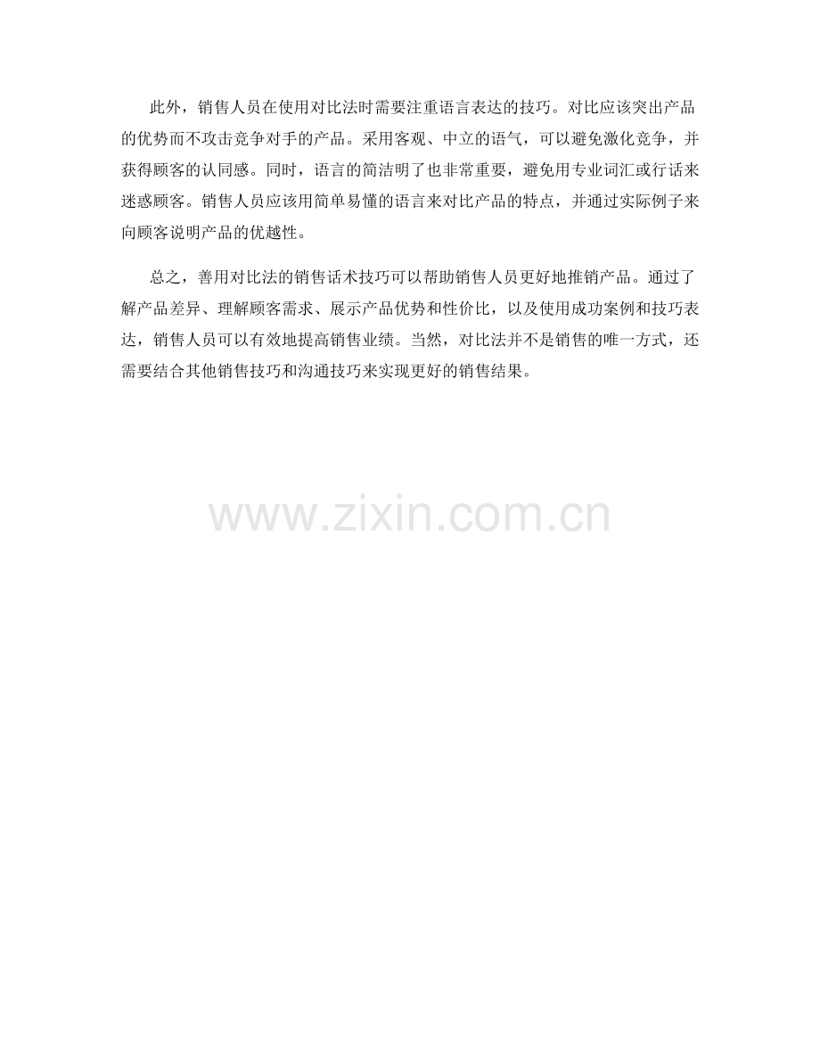 善用对比法的销售话术技巧.docx_第2页