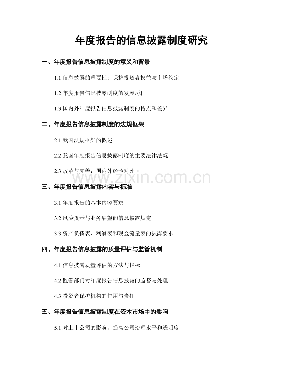 年度报告的信息披露制度研究.docx_第1页