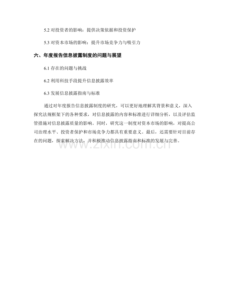 年度报告的信息披露制度研究.docx_第2页