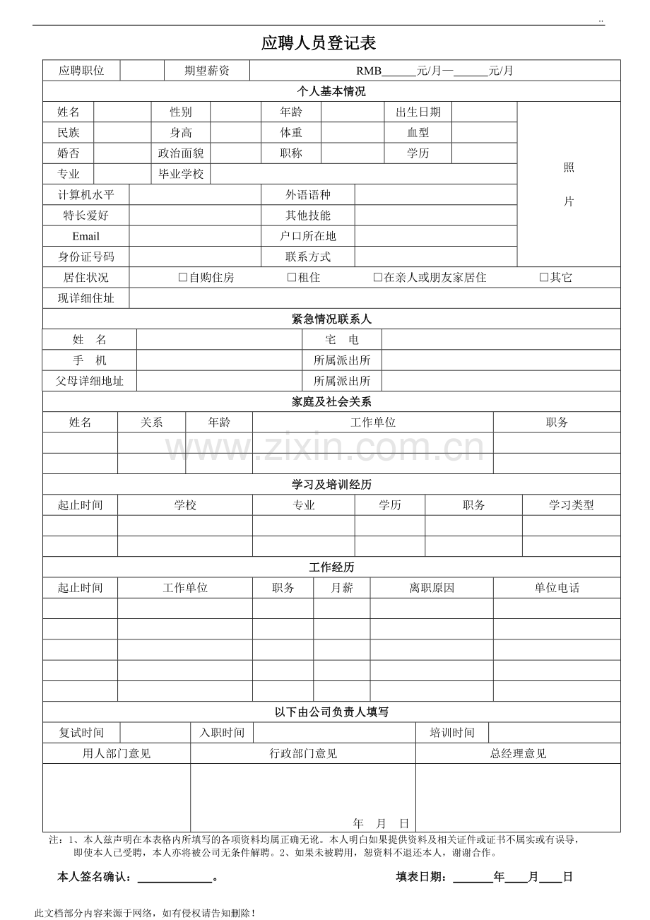 应聘人员登记表(1).doc_第1页