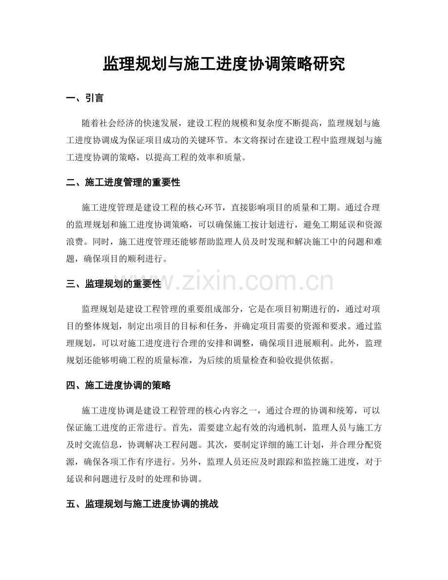 监理规划与施工进度协调策略研究.docx_第1页