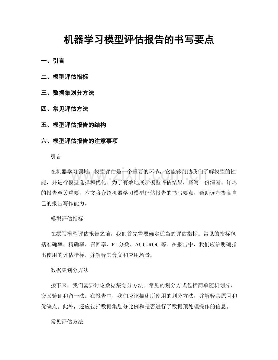 机器学习模型评估报告的书写要点.docx_第1页