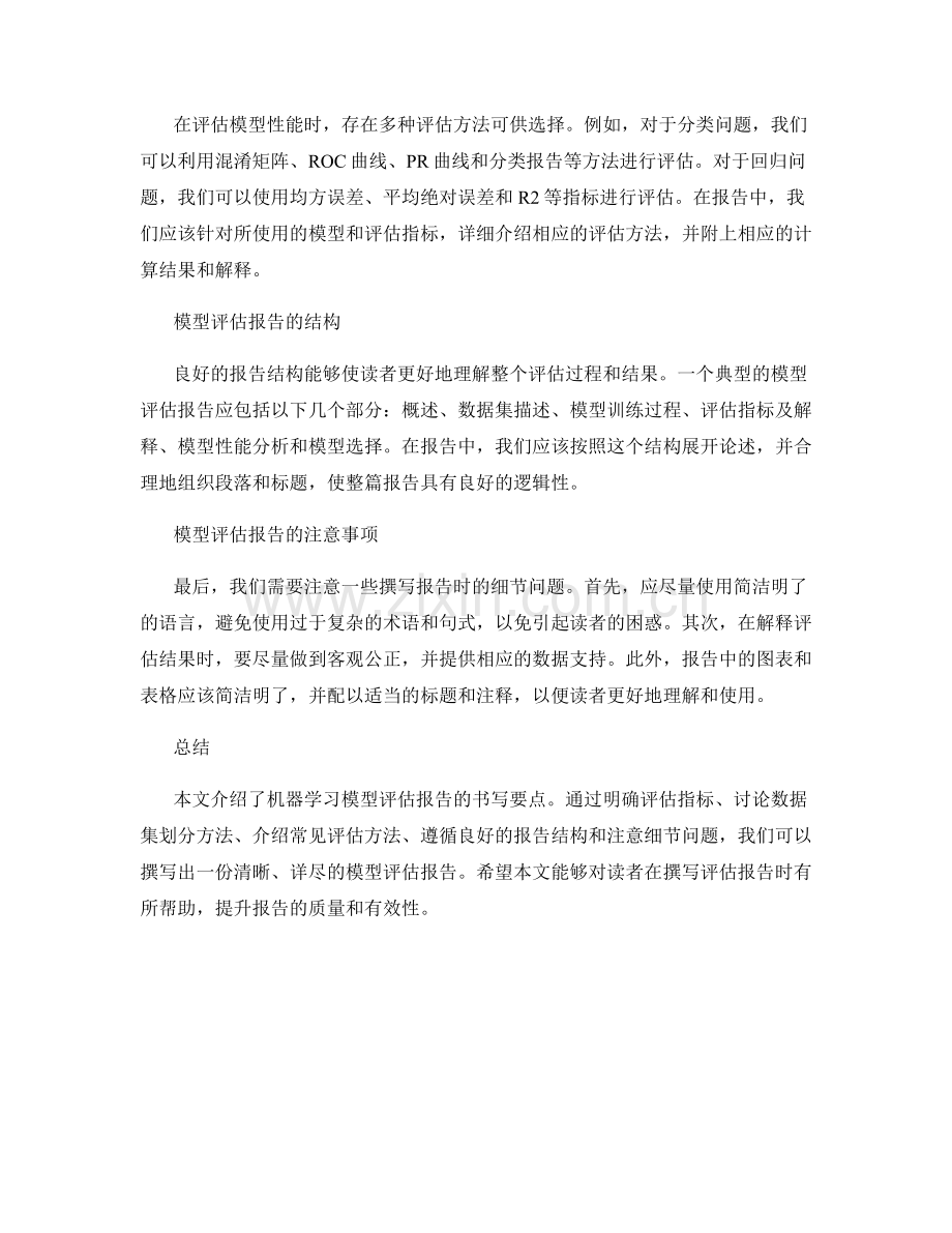 机器学习模型评估报告的书写要点.docx_第2页