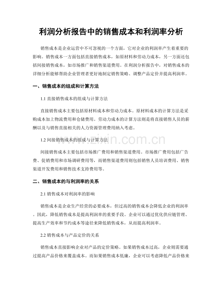 利润分析报告中的销售成本和利润率分析.docx_第1页