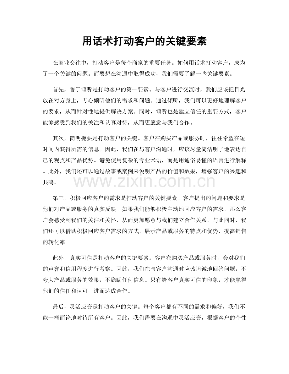 用话术打动客户的关键要素.docx_第1页