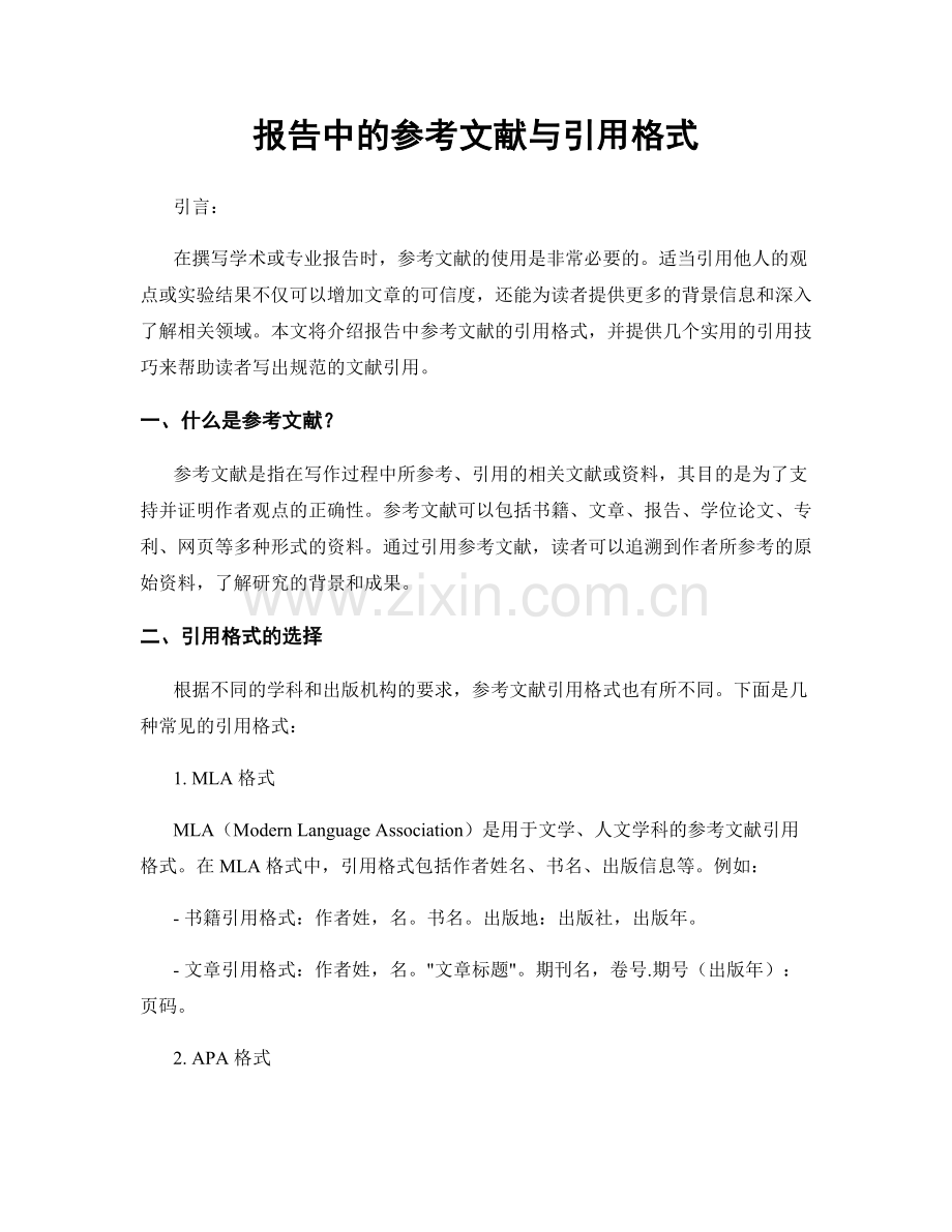 报告中的参考文献与引用格式.docx_第1页