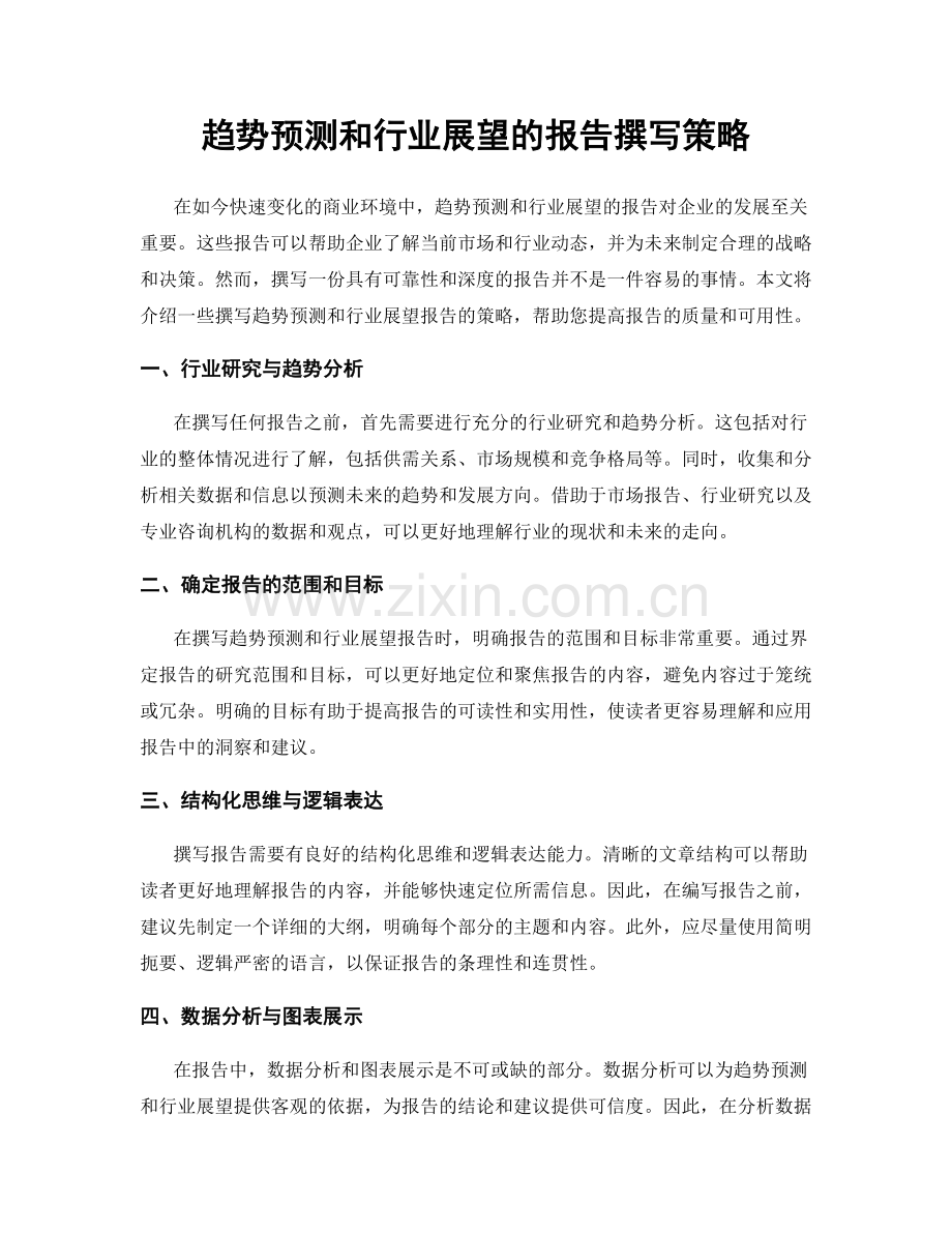 趋势预测和行业展望的报告撰写策略.docx_第1页