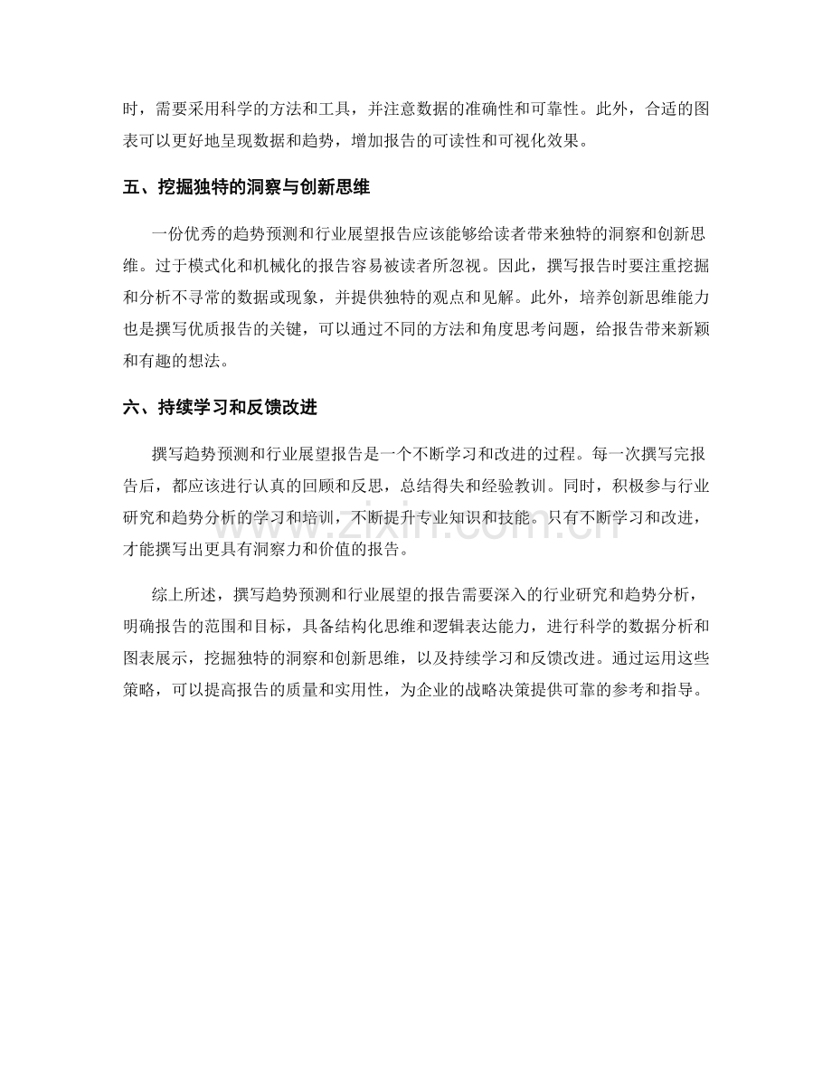 趋势预测和行业展望的报告撰写策略.docx_第2页