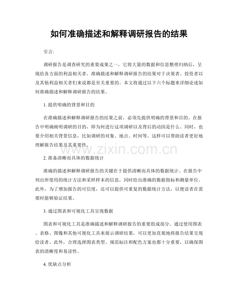 如何准确描述和解释调研报告的结果.docx_第1页