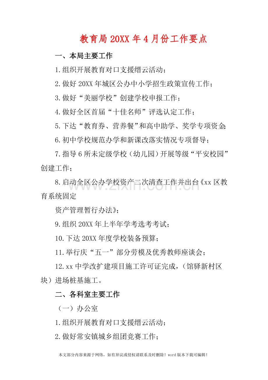 教育局20XX年4月份工作要点.doc_第1页