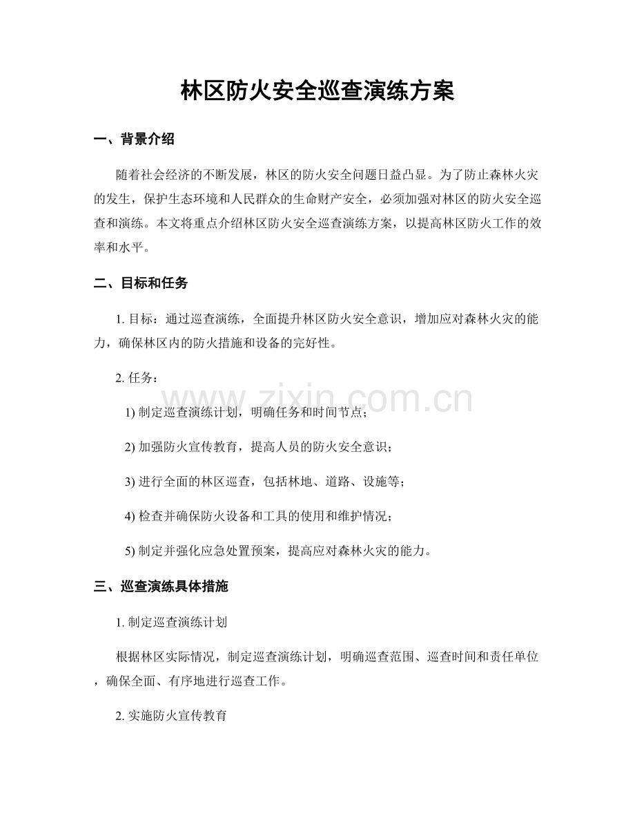 林区防火安全巡查演练方案.docx_第1页
