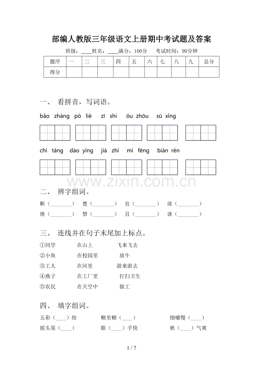 部编人教版三年级语文上册期中考试题及答案.doc_第1页