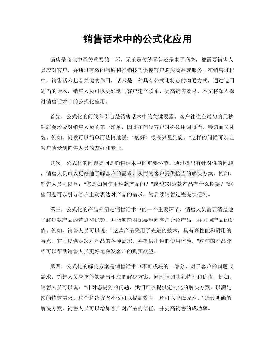 销售话术中的公式化应用.docx_第1页