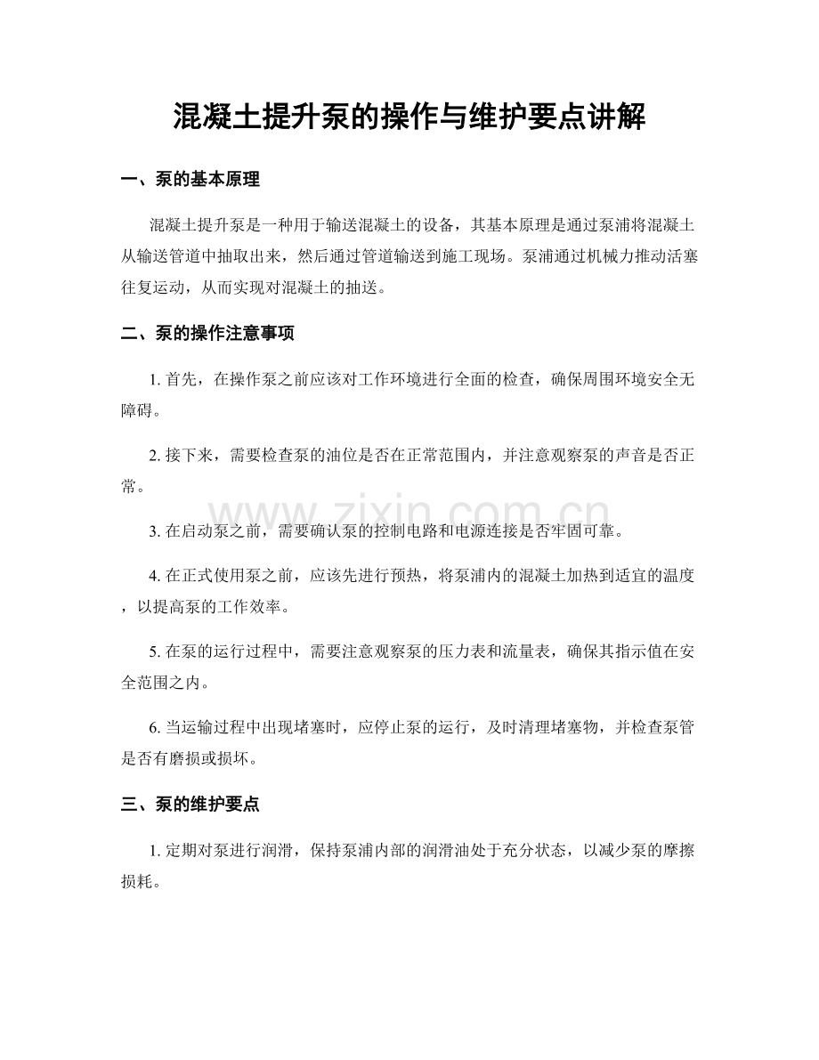 混凝土提升泵的操作与维护要点讲解.docx_第1页