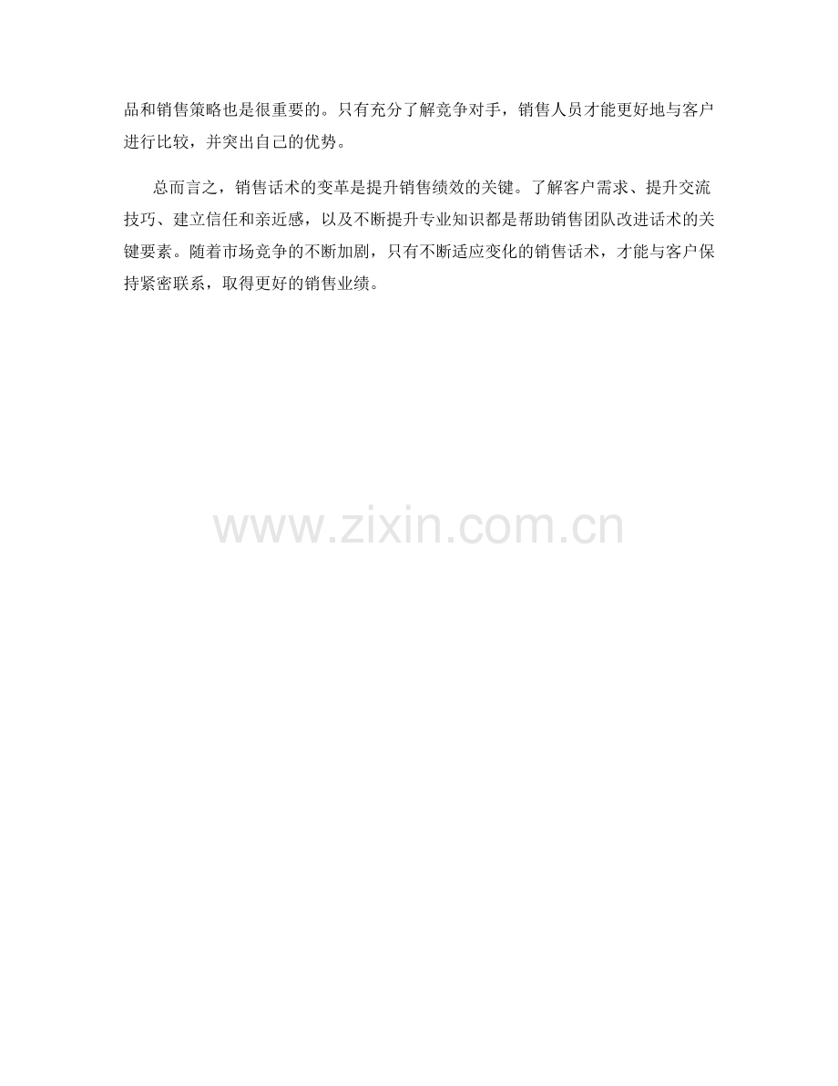 销售话术变革销售绩效的关键.docx_第2页