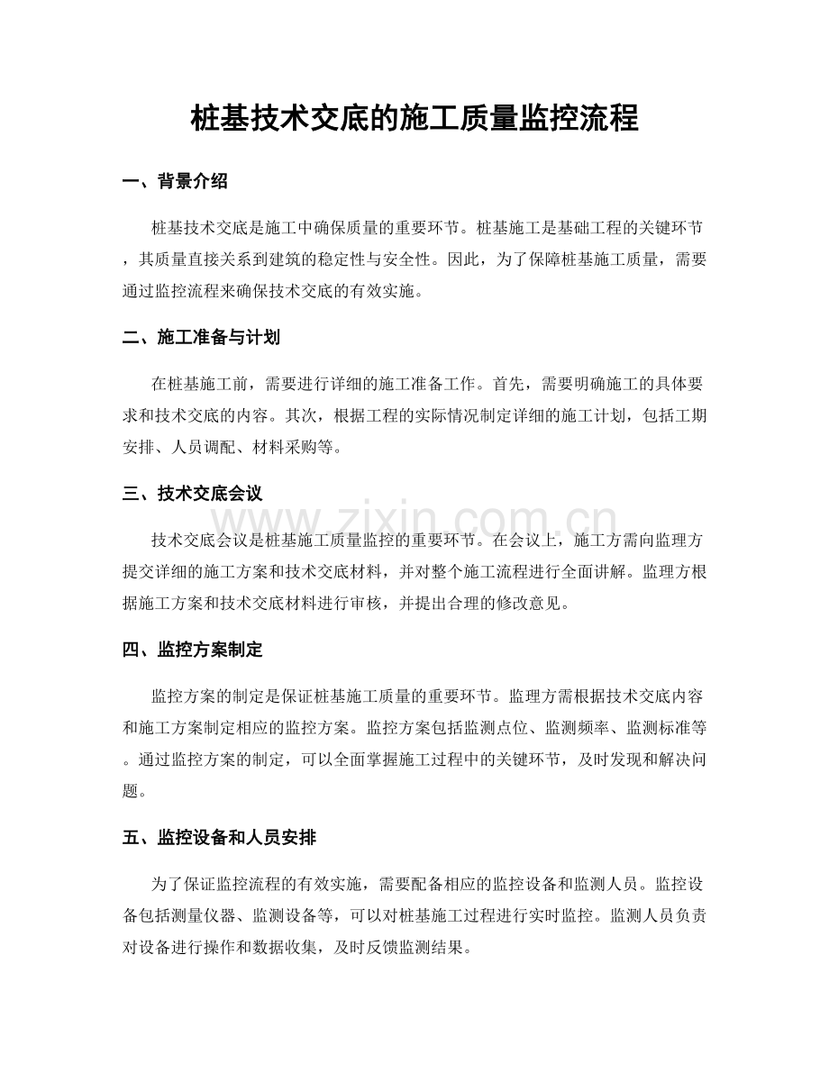 桩基技术交底的施工质量监控流程.docx_第1页